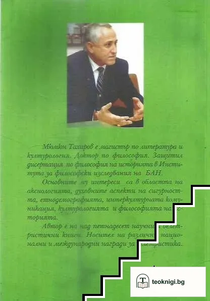 Етнодемография и култура на сигурността — снимка 2
