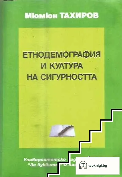 Етнодемография и култура на сигурността — корица