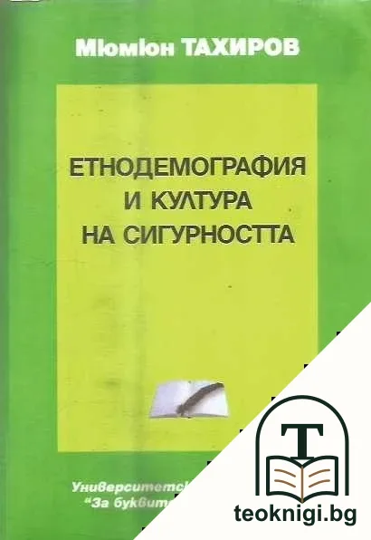 Етнодемография и култура на сигурността — корица