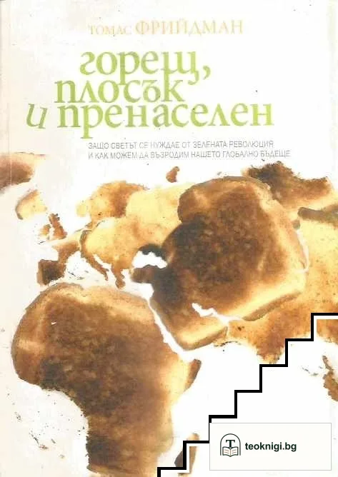 Горещ, плосък и пренаселен — корица