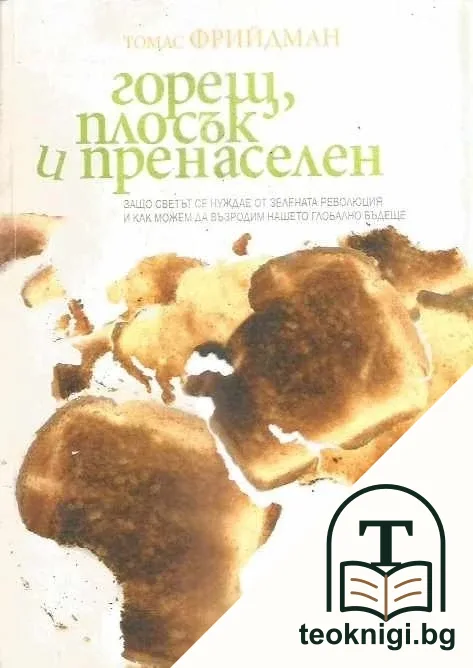 Горещ, плосък и пренаселен — корица