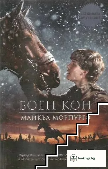 Боен кон — корица