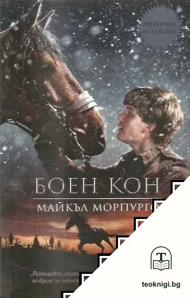 Боен кон — корица