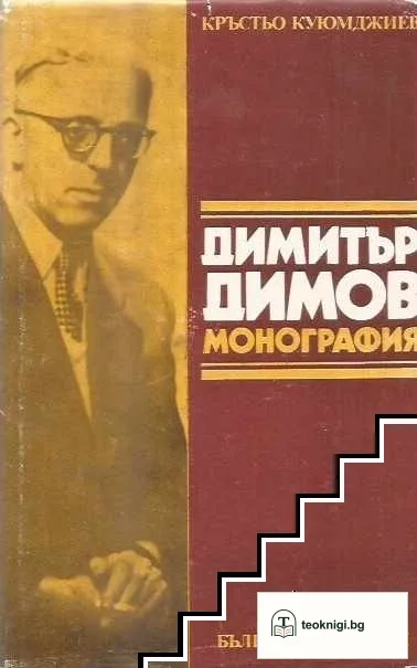 Димитър Димов. Монография — корица