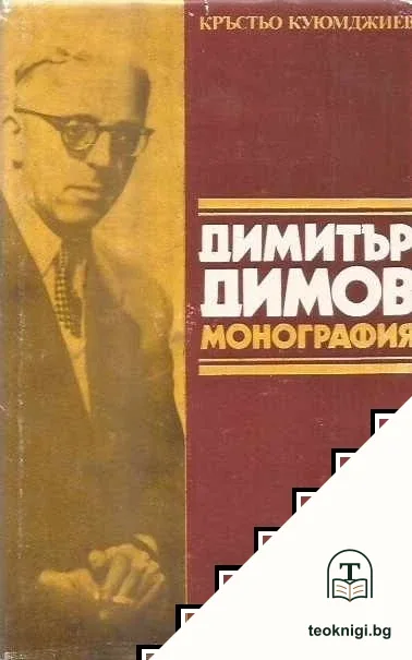Димитър Димов. Монография — корица
