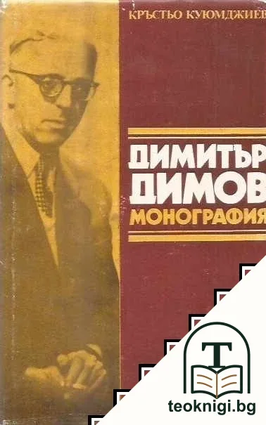 Димитър Димов. Монография — корица