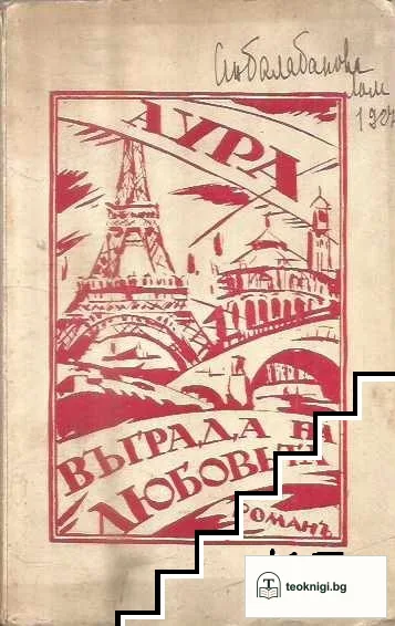 Въ града на любовьта — корица