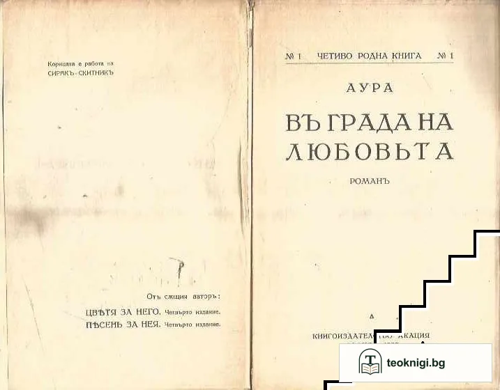 Въ града на любовьта — снимка 2