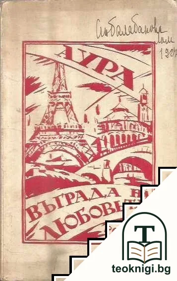 Въ града на любовьта — корица