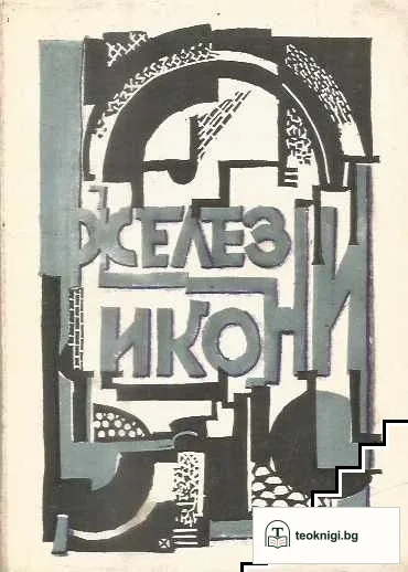 Железни икони — корица
