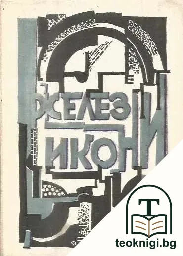 Железни икони — корица