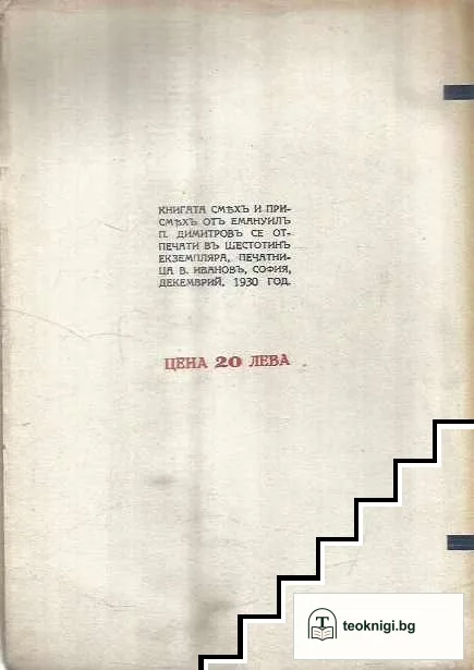 Смяхъ и присмехъ — снимка 2