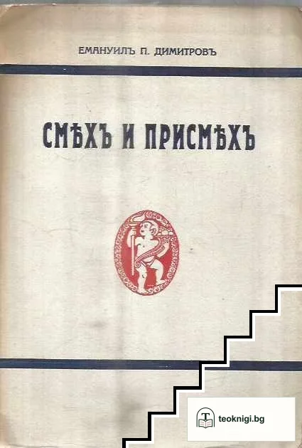 Смяхъ и присмехъ — корица