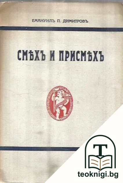 Смяхъ и присмехъ — корица