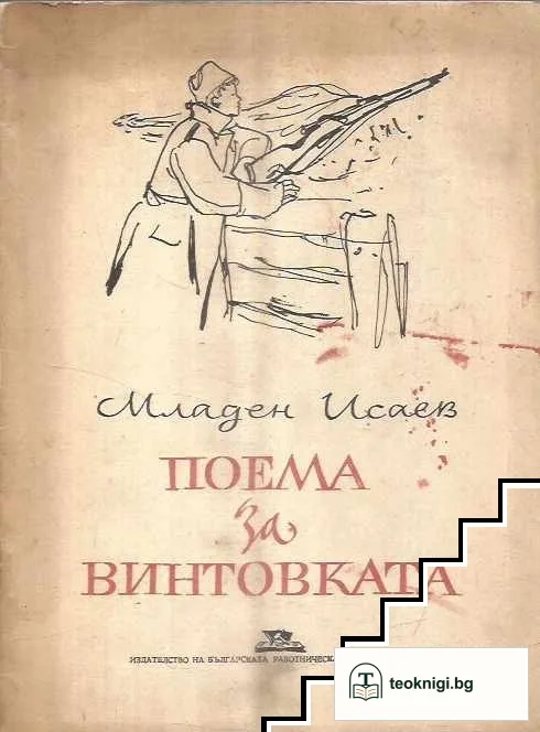 Поема за винтовката — корица