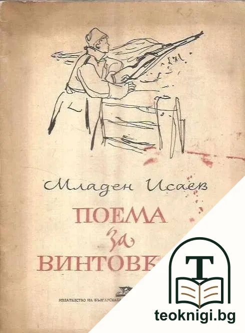 Поема за винтовката — корица