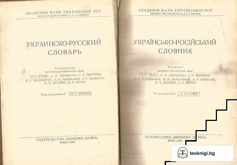 Украинско-русский словарь / Українсько-російський словник — снимка 2