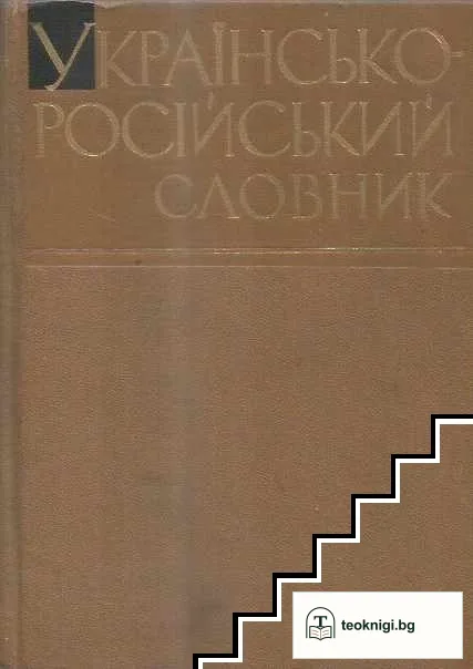 Украинско-русский словарь / Українсько-російський словник — корица