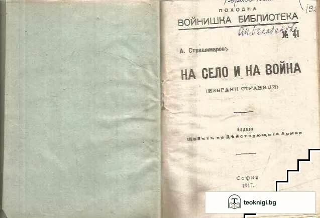 На село и на война — корица