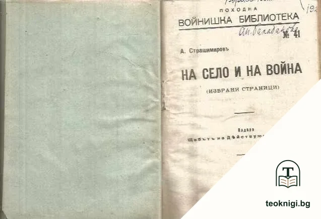 На село и на война — корица
