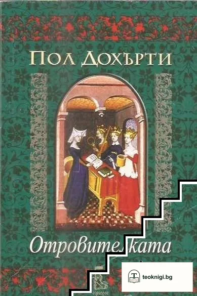 Отровителката — корица