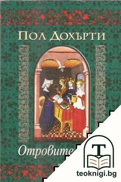 Отровителката — корица
