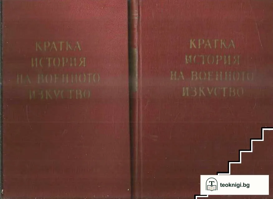 Кратка история на военното изкуство. Том 1-2 — корица