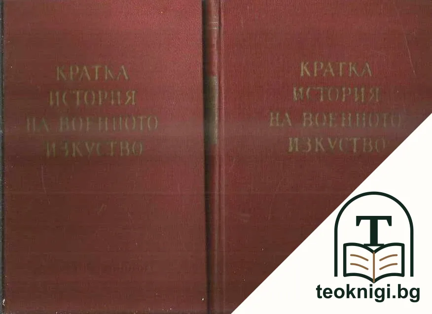 Кратка история на военното изкуство. Том 1-2 — корица
