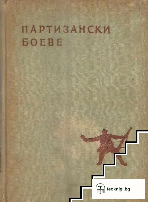 Партизански боеве — корица