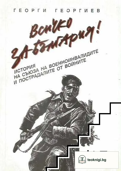 Всичко за България! — корица
