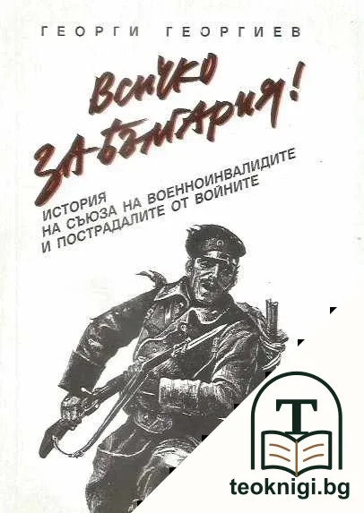 Всичко за България! — корица