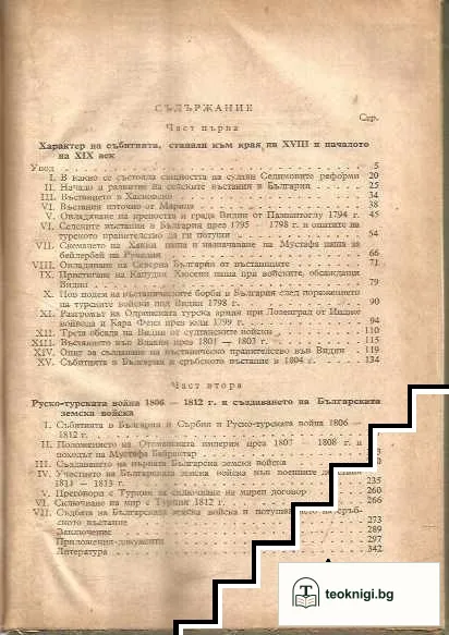 Селските въстания в България към края на XVIII в. и началото на XIX в. и създаването на българската земска войска — снимка 2