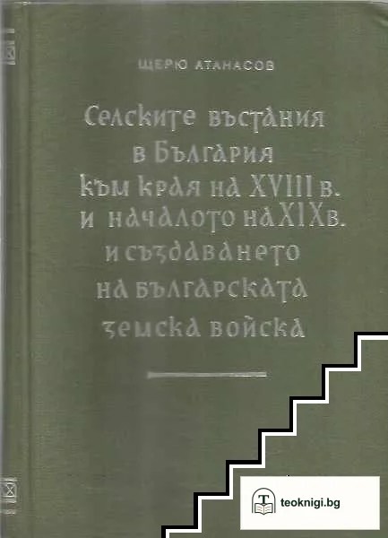 Селските въстания в България към края на XVIII в. и началото на XIX в. и създаването на българската земска войска — корица