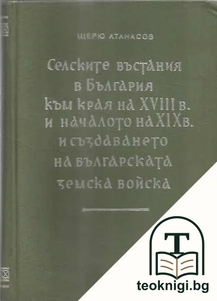 Селските въстания в България към края на XVIII в. и началото на XIX в. и създаването на българската земска войска — корица