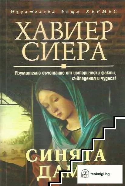 Синята дама — корица