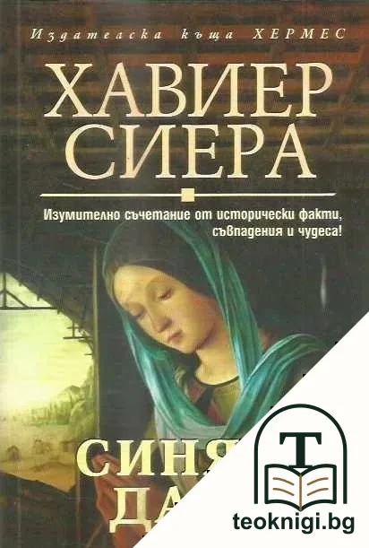 Синята дама — корица