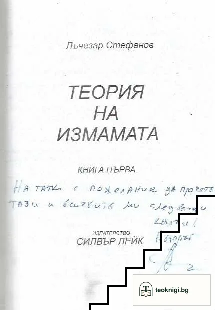 Теория на измамата. Книга 1 — снимка 2