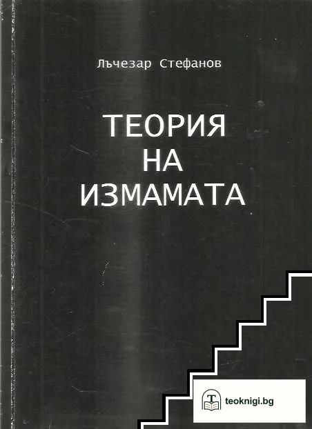 Теория на измамата. Книга 1 — корица