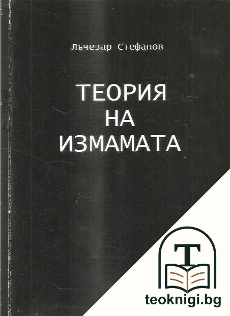 Теория на измамата. Книга 1 — корица