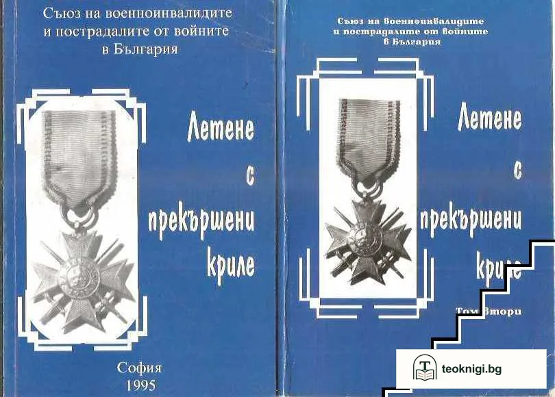 Летене с прекършени криле. Том 1-2 — корица