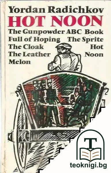 Hot Noon — корица