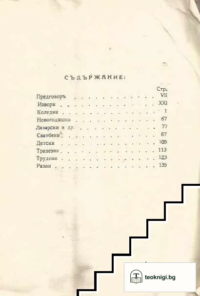 Български народни клетви / Пожелания и благословии у българския народъ — снимка 2