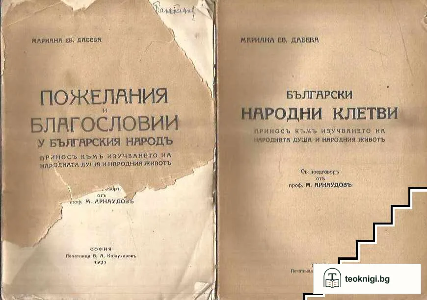 Български народни клетви / Пожелания и благословии у българския народъ — корица