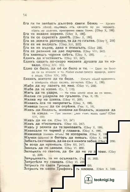 Български народни клетви / Пожелания и благословии у българския народъ — снимка 3