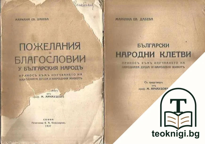 Български народни клетви / Пожелания и благословии у българския народъ — корица