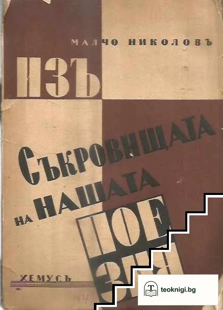 Изъ съкровищата на нашата поезия — корица