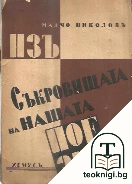 Изъ съкровищата на нашата поезия — корица