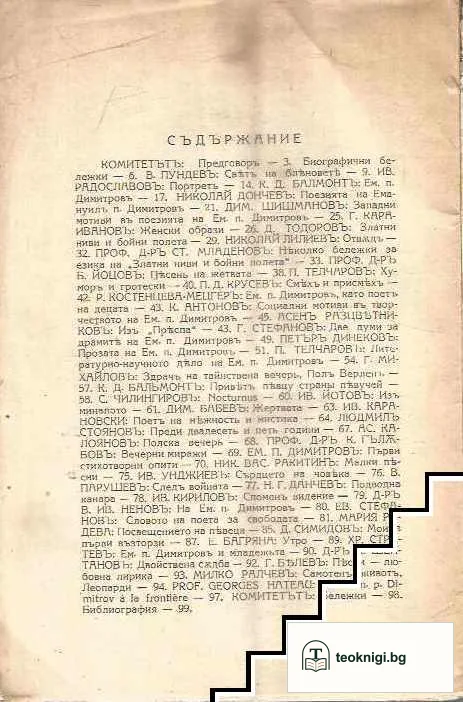 Юбилеенъ сборникъ: Емануилъ п. Димитровъ по случай 25 годишна литературна дейность 1906-1931 — снимка 2