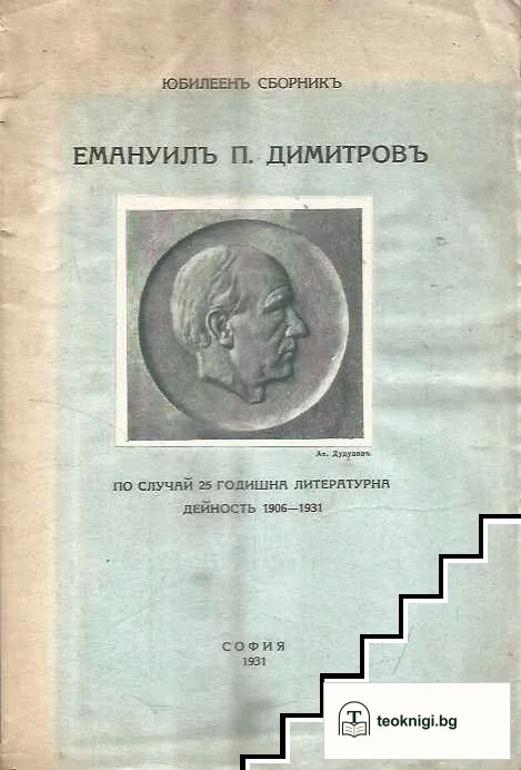 Юбилеенъ сборникъ: Емануилъ п. Димитровъ по случай 25 годишна литературна дейность 1906-1931 — корица