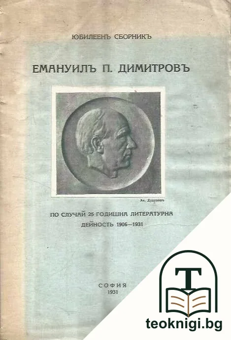 Юбилеенъ сборникъ: Емануилъ п. Димитровъ по случай 25 годишна литературна дейность 1906-1931 — корица